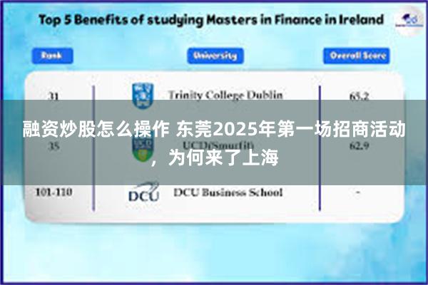 融资炒股怎么操作 东莞2025年第一场招商活动，为何来了上海