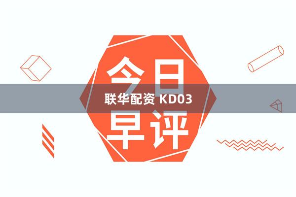 联华配资 KD03