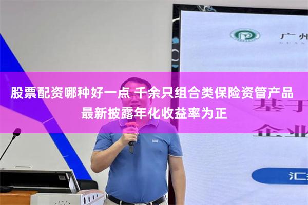 股票配资哪种好一点 千余只组合类保险资管产品 最新披露年化收益率为正