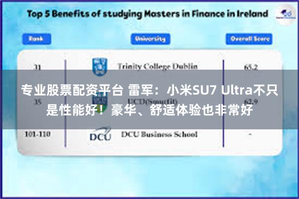 专业股票配资平台 雷军：小米SU7 Ultra不只是性能好！豪华、舒适体验也非常好