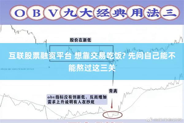互联股票融资平台 想靠交易吃饭? 先问自己能不能熬过这三关