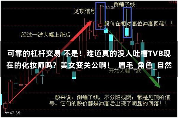 可靠的杠杆交易 不是！难道真的没人吐槽TVB现在的化妆师吗？美女变关公啊！_眉毛_角色_自然