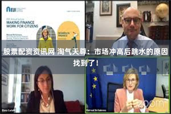 股票配资资讯网 淘气天尊：市场冲高后跳水的原因找到了！