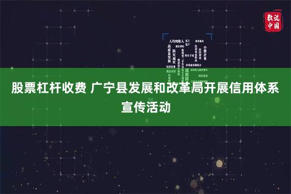 股票杠杆收费 广宁县发展和改革局开展信用体系宣传活动