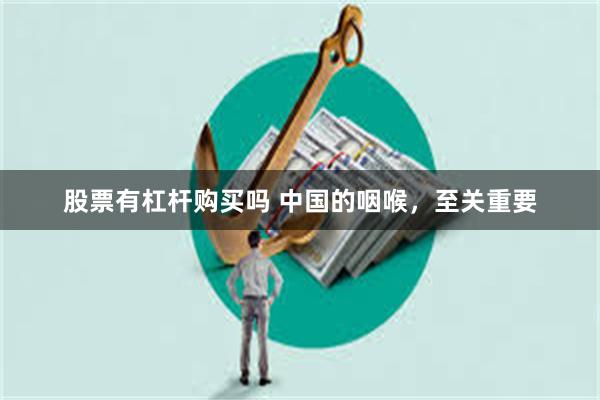 股票有杠杆购买吗 中国的咽喉，至关重要