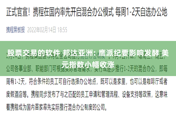 股票交易的软件 邦达亚洲: 鹰派纪要影响发酵 美元指数小幅收涨