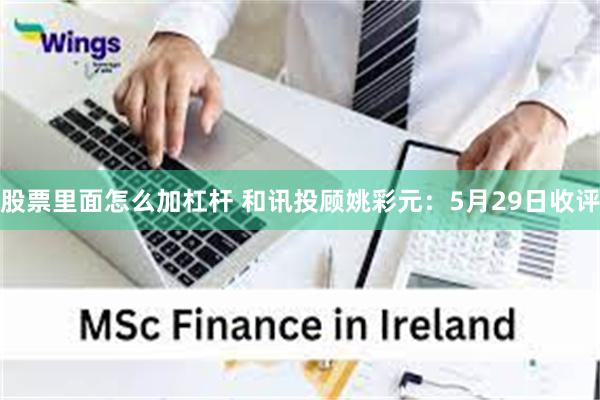 股票里面怎么加杠杆 和讯投顾姚彩元：5月29日收评