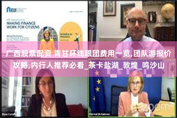 广西股票配资 青甘环线跟团费用一览,团队游报价攻略,内行人推荐必看_茶卡盐湖_敦煌_鸣沙山