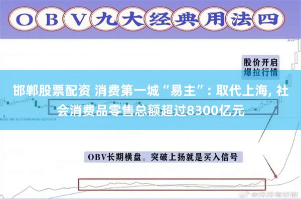 邯郸股票配资 消费第一城“易主”: 取代上海, 社会消费品零售总额超过8300亿元