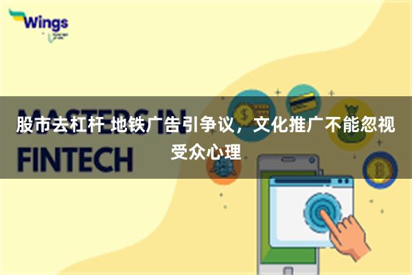 股市去杠杆 地铁广告引争议,文化推广不能忽视受众心理