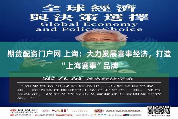 期货配资门户网 上海:大力发展赛事经济,打造“上海赛事”品牌